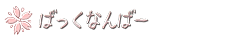 バックナンバー
