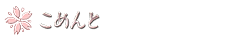コメント