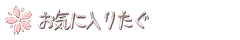 お気に入りたぐ