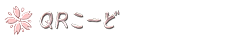 ＱＲコード