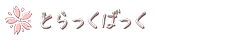 トラックバック