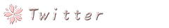 ツイッター