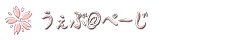 ウェブページ